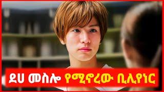  እውነተኛ ፍቅር ፍለጋ ደሀ መሰሎ የሚኖረው Billionaire | film wedaj | mert film - ምርጥ ፊልም | sera film