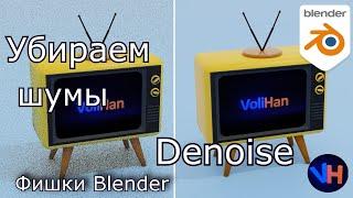 Blender Denoise / Как Убрать Шум Рендера Cycles / Blender Гайд