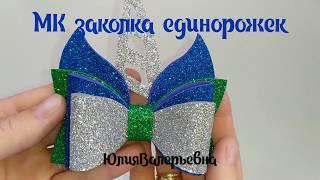 Заколка единорог из глиттерного фоамирана+шаблоны. Glitter foamiran unicorn.