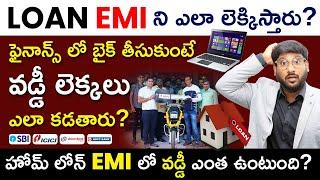 EMI Calculation in Telugu - Bike EMI Calculation | Bank Loan Interest Calculation In Telugu |Kowshik