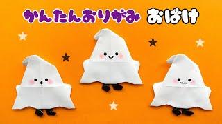 【 ハロウィン 折り紙 】 簡単 可愛い おばけ 折り方 Origami Halloween Ghost