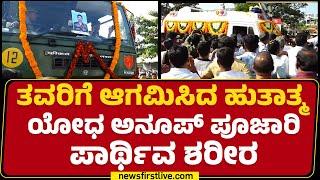 Soldiers Incident : ತವರಿಗೆ ಆಗಮಿಸಿದ ಹುತಾತ್ಮ ಯೋಧ Anoop Poojari ಪಾರ್ಥಿವ ಶರೀರ | Udupi |@newsfirstkannada