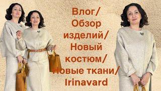 Влог/ ОБЗОР ИЗДЕЛИЙ/ шикарные ткани/ новый костюм/ Irinavard