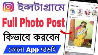 Instagram e Kivabe Full Photo Post Korbo || How To Post Full Pictures On Instagram