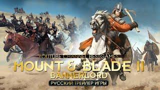 MOUNT & BLADE II: Bannerlord | РУССКИЙ Трейлер Игры | ЛУЧШИЕ Игры 2020 | НОВЫЕ Игры 2020