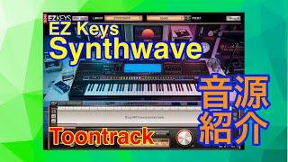 【Preset】EZ Keys "Synthwave" シンセ音源 ToonTrack
