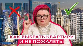 8 СОВЕТОВ, КАК ВЫБРАТЬ КВАРТИРУ С УМОМ!