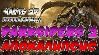 Прохождение игры Darksiders 2. Апокалипсис. ВСЕ СЕКРЕТЫ. Часть 27. Первый гномАД!