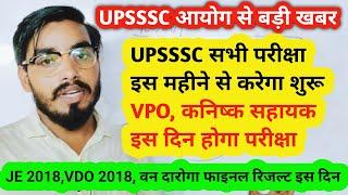 upsssc आयोग बड़ी खबर आयोग vpo, कनिष्क सहायक परीक्षा इस महीने /Je 2018, वन दारोगा, vdo रिजल्ट इस दिन