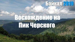 Байкал 2019  Воссхождение на Пик Черского