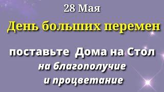 28 мая Особенный День. Каждого ждет Большой Успех, если.... Лунный календарь Магия Жизни