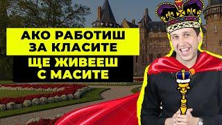 Как да натрупаш БОГАТСТВО (Веднъж Завинаги) Как да стана Богат