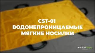 CST-01 водонепроницаемый мягкие носилки. Обзор от официального представителя Medical Store.