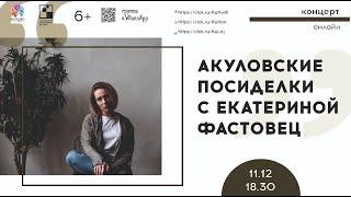 "Акуловские посиделки". Екатерина Фастовец