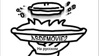 asdfmovie2 - на русском.