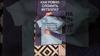 Как ровно сложить футболку