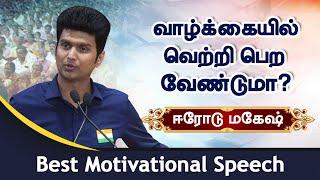 Want to be successful in life? Best of Erode Mahesh motivational speech!