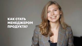 Как стать продакт менеджером?