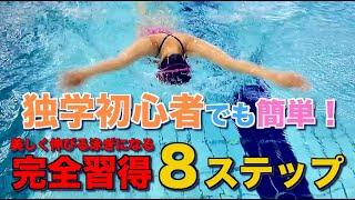 【元選手直伝】初心者も簡単！バタフライ完全習得８ステップ！