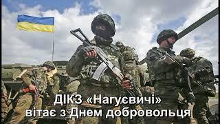 Вітання до Дня добровольця від ДІКЗ «Нагуєвичі»