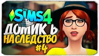 ПЕРВЫЙ РЕМОНТ  - ДОМ В НАСЛЕДСТВО - The Sims 4 Челлендж