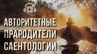 Истоки Саентологии - откуда она произошла?