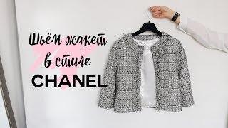 DIY | Шьём жакет в стиле Chanel