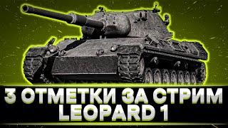 КЛУМБА НА LEOPARD 1. 3 ОТМЕТКИ ЗА СТРИМ. ЛУЧШИЕ БОИ СТРИМА