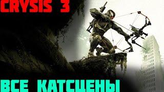 Все кат-сцены Crysis 3/All Cut-scene in Crysis 3(rus)