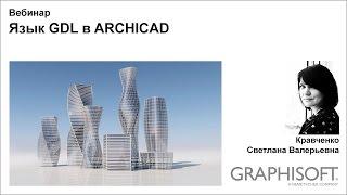 Язык GDL в ARCHICAD