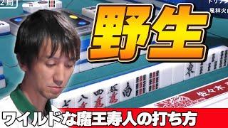 【Mリーグ・佐々木寿人】魔王寿人の野性的な打ち方・・・今よりワイルド!?w