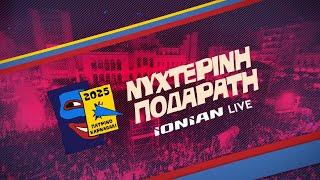 Πατρινό Καρναβάλι 2025 – Ζήστε τη Μαγεία της Νυχτερινής Ποδαράτης! | LIVE από το IONIAN TV