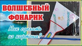 Волшебная открытка с фонариком/ Как сделать открытку? / DIY