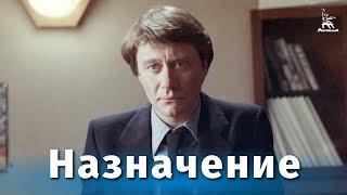 Назначение (мелодрама, реж. Сергей Колосов, 1980 г.)
