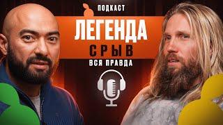 СРЫВ | ЛЕГЕНДА | ВСЯ ПРАВДА | СРЫВОЕД | СТАНИСЛАВ АГЕЛЬЯРОВ |  ЧАСТЬ #1