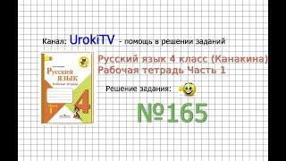 Упражнение 165 - ГДЗ по Русскому языку Рабочая тетрадь 4 класс (Канакина, Горецкий) Часть 1