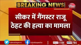 Gangster Raju Theth Murder: बड़ी खबर, हत्या करने वाले गिरफ्तार | Breaking News | GangWar | Rajasthan