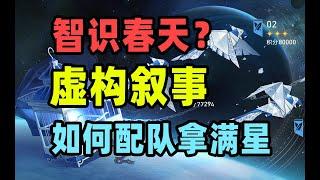 【星穹铁道】虚构叙事角色配队，哪些主C可以快速拿满720星琼奖励？