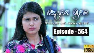 Deweni Inima | Episode 564 05th April 2019