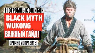 Black Myth Wukong - 11 мега ошибок, они испортят вашу игру (Советы и рекомендации Black Myth Wukong)