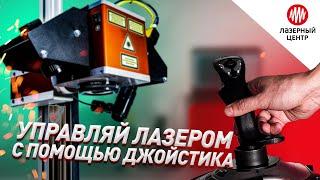 ОМЕГА - ЛАЗЕРНАЯ система для ПОДГОНКИ РЕЗИСТОРОВ // Управление ДЖОЙСТИКОМ // Лазерный Центр