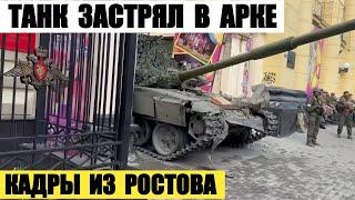 Танк застрял в арке. Последние кадры из Ростова и Воронежа