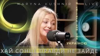 Хай сонце правди не зайде І Maryna Kushnir cover. #prayerforukraine