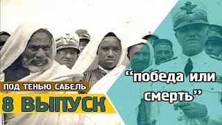 Омар аль-Мухтар "Лев пустыни"