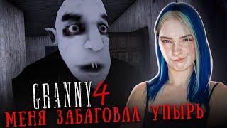 УПЫРЬ с БАБКОЙ ПРЕСЛЕДУЮТ МЕНЯ► GRANNY ► Granny 4 в 1