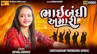 ભાઈબંધી અમારી  : દેવલ ગઢવી | Bhaibandi Amari : Deval Gadhavi | Dosti Song, Trending song, Nv Studio