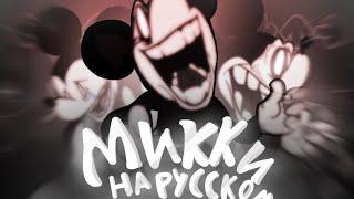 mickey mouse - на русском | Friday night funkin|