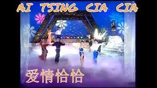 陈小云 - 爱情恰恰(Chen Xiao Yun - Ai Tsing Cia Cia/ Ai Qing Qia Qia) 1992