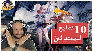 Honkai Star Rail: 10 Beginner Tips |  !!أهم 10 نصايح مهمة للاعبين الجدد