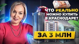 Что можно купить в Краснодаре за 3.000.000₽